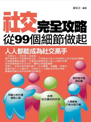 cover image of 社交完全攻略